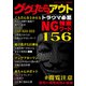 ググったらアウト。トラウマ必至 NG検索ワード156（スタジオグリーン） [電子書籍]