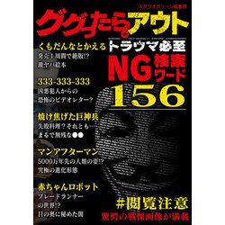 ヨドバシ Com ググったらアウト トラウマ必至 Ng検索ワード156 スタジオグリーン 電子書籍 通販 全品無料配達