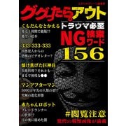 ググったらアウト。トラウマ必至 NG検索ワード156（スタジオグリーン） [電子書籍]