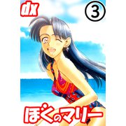 ぼくのマリーDX 3（サイバーブックス） [電子書籍]