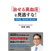 「治せる高血圧」を見逃すな！（学研） [電子書籍]