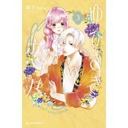 ゆびさきと恋々（3）（講談社） [電子書籍]