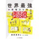 世界最強の現場力を学ぶ トヨタのPDCA（ビジネス教育出版社） [電子書籍]