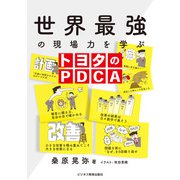 世界最強の現場力を学ぶ トヨタのPDCA（ビジネス教育出版社） [電子書籍]