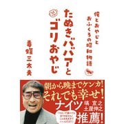 たぬきババアとゴリおやじ 俺とおやじとおふくろの昭和物語（学研） [電子書籍]