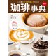 珈琲事典 新装版 この1冊で豆・焙煎・淹れ方がわかる（学研） [電子書籍]