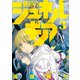無号のシュネルギア（3）（講談社） [電子書籍]
