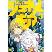 無号のシュネルギア（3）（講談社） [電子書籍]