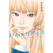 おかえりアリス（1）（講談社） [電子書籍]