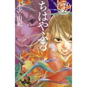 ちはやふる（45）（講談社） [電子書籍]