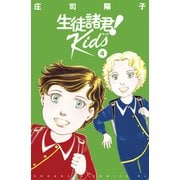 生徒諸君！ Kids（4）（講談社） [電子書籍]