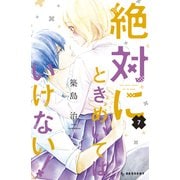 絶対にときめいてはいけない！（7）（講談社） [電子書籍]