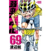 弱虫ペダル 69（秋田書店） [電子書籍]
