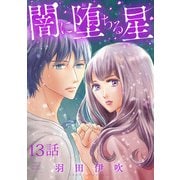 闇に堕ちる星【分冊版】 13（秋田書店） [電子書籍]