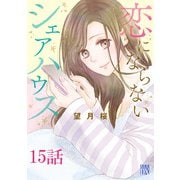 恋にならないシェアハウス【分冊版】 15（秋田書店） [電子書籍]