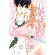 黒崎くんの言いなりになんてならない（17）（講談社） [電子書籍]