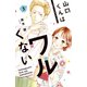 山口くんはワルくない（3）（講談社） [電子書籍]