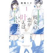 彼女の恋が叶えばいいのに（1）（講談社） [電子書籍]