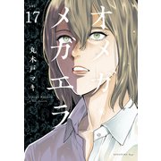 オメガ・メガエラ 分冊版（17）（講談社） [電子書籍]