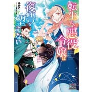 転生した悪役令嬢は復讐を望まない【電子版限定書き下ろしSS付】（1）（マッグガーデン） [電子書籍]