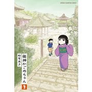 龍神かごめちゃん 3（秋田書店） [電子書籍]