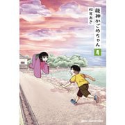 龍神かごめちゃん 4（秋田書店） [電子書籍]