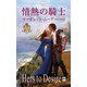 情熱の騎士（ハーレクイン） [電子書籍]
