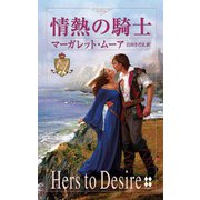 情熱の騎士（ハーレクイン） [電子書籍]