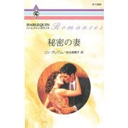 秘密の妻（ハーレクイン） [電子書籍]