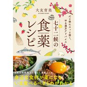 七十二候の食薬レシピ（学研） [電子書籍]