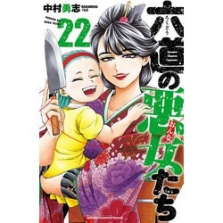 ヨドバシ.com - 六道の悪女たち 22（秋田書店） [電子書籍] 通販【全品