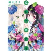 兎にも角にも（4）（講談社） [電子書籍]