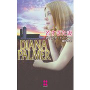 若すぎた妻（ハーレクイン） [電子書籍]
