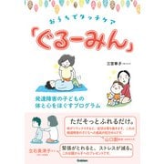 おうちでタッチケア「ぐるーみん」（学研） [電子書籍]