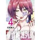 童貞絶滅列島（4）（講談社） [電子書籍]