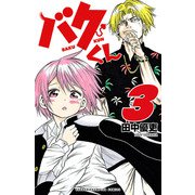 バクくん 3（秋田書店） [電子書籍]