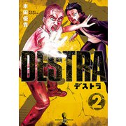DESTRA -デストラ- 2（秋田書店） [電子書籍]