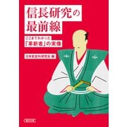 信長研究の最前線 ここまでわかった「革新者」の実像（朝日新聞出版） [電子書籍]