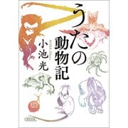 うたの動物記（朝日新聞出版） [電子書籍]