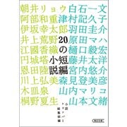 20の短編小説（朝日新聞出版） [電子書籍]