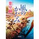 風のかたみ（朝日新聞出版） [電子書籍]