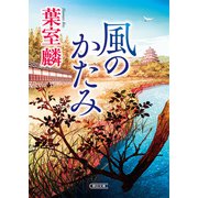 風のかたみ（朝日新聞出版） [電子書籍]