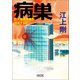 病巣 巨大電機産業が消滅する日（朝日新聞出版） [電子書籍]
