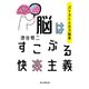 脳はすこぶる快楽主義 パテカトルの万脳薬（朝日新聞出版） [電子書籍]