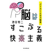 脳はすこぶる快楽主義 パテカトルの万脳薬（朝日新聞出版） [電子書籍]