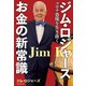 ジム・ロジャーズ お金の新常識 コロナ恐慌を生き抜く（朝日新聞出版） [電子書籍]