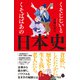 くそじじいとくそばばあの日本史（ポプラ社） [電子書籍]
