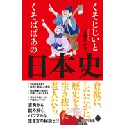 くそじじいとくそばばあの日本史（ポプラ社） [電子書籍]