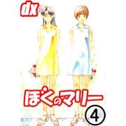 ぼくのマリーDX 4（サイバーブックス） [電子書籍]