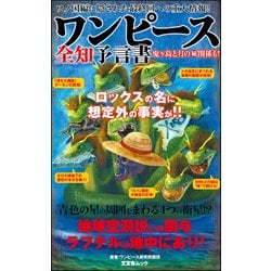 ヨドバシ Com ワンピース全知予言書 文友舎 電子書籍 通販 全品無料配達